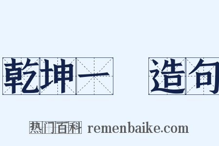 乾坤一擲造句是什么意思的图片